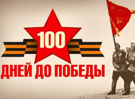 Всероссийская акция «100 дней до Победы»! Всероссийская акция «100 дней до Победы»!.